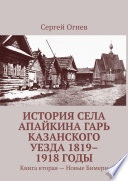 История села Апайкина Гарь Казанского уезда 1819–1918 годы. Книга вторая – Новые Бимери