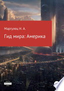 Гид мира: Америка