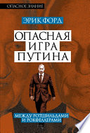 Опасная игра Путина. Между Ротшильдами и Рокфеллерами