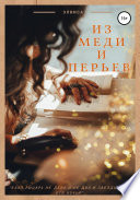 Из меди и перьев