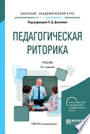 Педагогическая риторика 3-е изд., испр. и доп. Учебник для академического бакалавриата