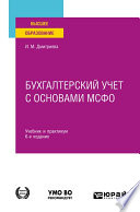 Бухгалтерский учет с основами МСФО 6-е изд., пер. и доп. Учебник и практикум для вузов