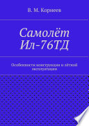 Самолёт Ил-76ТД. Особенности конструкции и лётной эксплуатации