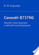 Самолёт B737NG. Анализ конструкции и лётной эксплуатации