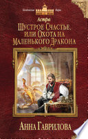 Астра. Шустрое счастье, или Охота на маленького дракона