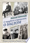 С трудом о прошлом, о былом. Очерки о жителях д. Верхние Таволги