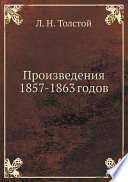 Произведения 1857-1863 годов