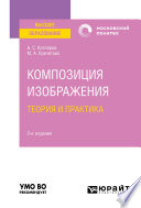 Композиция изображения. Теория и практика 2-е изд., пер. и доп. Учебное пособие для вузов