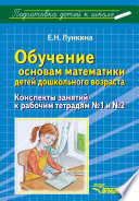 Обучение основам математики детей дошкольного возраста. Конспекты занятий к рабочим тетрадям No1 и No2