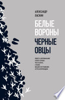 Белые вороны, черные овцы