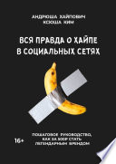 Вся правда о хайпе в социальных сетях