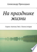 На празднике жизни. Серия «Ангелы Эво». Книга вторая