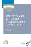 Стандартизация, метрология и подтверждение соответствия 14-е изд., пер. и доп. Учебник и практикум для СПО