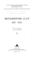 Металлургия СССР, 1917-1957