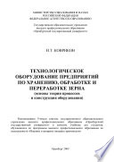 Технологическое оборудование предприятий по хранению, обработке и переработке зерна