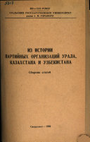 Из истории партийных организации Урала, Казахстана и Узбекистана