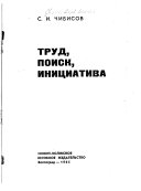 Труд, поиск, инициатива