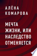 Мечта жизни, или Наследство отменяется