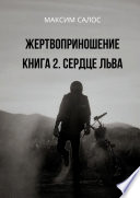 Жертвоприношение. Книга 2. Сердце Льва