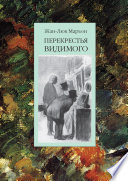 Перекрестья видимого