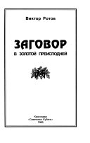 Заговор в золотой преисподней