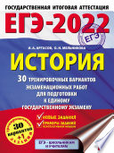 ЕГЭ-2022. История. 30 тренировочных вариантов экзаменационных работ для подготовки к единому государственному экзамену