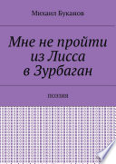 Мне не пройти из Лисса в Зурбаган. Поэзия