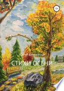 Стихи осени