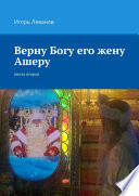 Верну Богу его жену Ашеру. Книга вторая