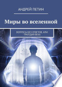Миры во вселенной. Вопросы без ответов, или Трагедия века
