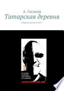 Татарская деревня. Сборник рассказов