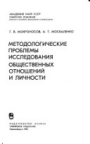 Методологические проблемы исследования общественных отношений и личности