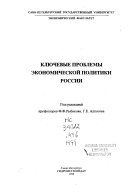 Ключевые проблемы экономический политики России