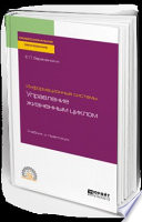 Информационные системы: управление жизненным циклом. Учебник и практикум для СПО
