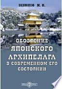 Обозрение Японского архипелага в современном его состоянии Часть 2. Японцы дома и в обществе. Часть 3. Японцы на чужой почве и иностранцы в Японии