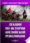 Лекции по истории Английской революции