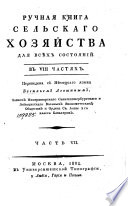 Ручная книга сельскаго хозяйства для всѣх состояний