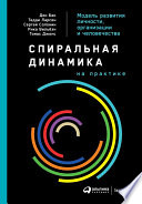 Спиральная динамика на практике: Модель развития личности, организации и человечества