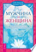 Мужчина и Женщина. Секреты взаимности в астрологии и психологии