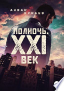 Полночь. ХХI век