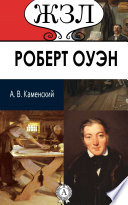 Роберт Оуэн. Его жизнь и общественная деятельность