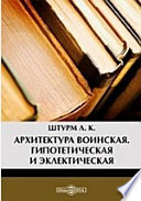 Архитектура воинская. Гипотетическая и эклектическая