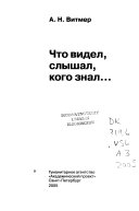 Что видел, слышал, кого знал--