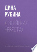 «Еврейская невеста»