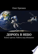 Дорога в небо. Книга третья. Работа над облаками