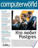 Журнал Computerworld Россия