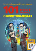 101 ответ на вопросы о криптовалютах