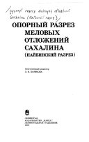 Opornyĭ razrez melovykh otlozheniĭ Sakhalina (Naĭbinskiĭ razrez)