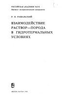 Vzaimodeĭstvie rastvor-poroda v gidrotermalʹnykh uslovii︠a︡kh