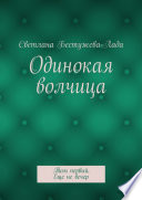 Одинокая волчица. Том первый. Еще не вечер